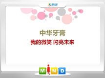 垫江中华牙膏——我的微笑闪亮未来